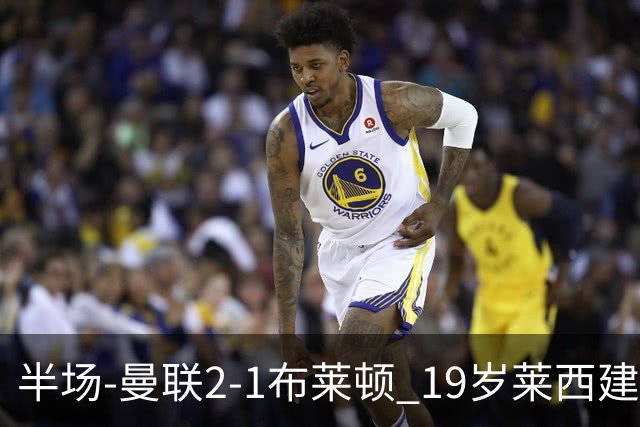 半场-曼联2-1布莱顿 19岁莱西建功芒特补射破门蒂莱曼斯送助攻