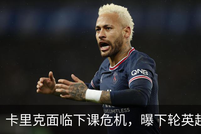 卡里克面临下课危机，曝下轮英超成生死战！曼联提前寻找新帅，57岁名帅有望接手球队