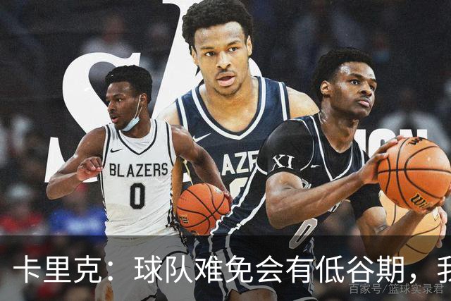 卡里克：球队难免会有低谷期，我们希望周日找回比赛势头重回正轨