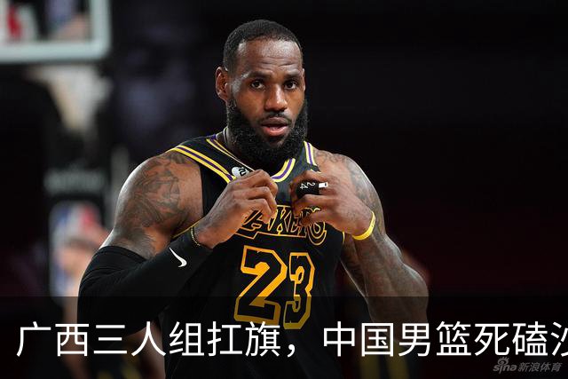 广西三人组扛旗，中国男篮死磕沙特杀进亚运四强！廖三宁30分封神