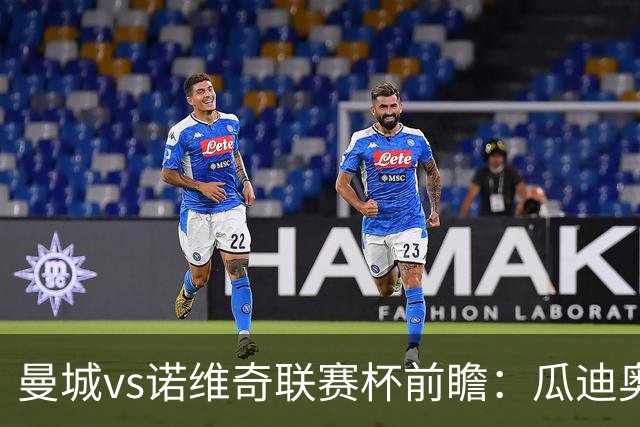 曼城vs诺维奇联赛杯前瞻：瓜迪奥拉轮换策略引关注